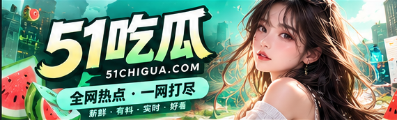 51吃瓜文化资讯主题封面