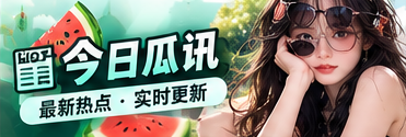 热门话题资讯导读