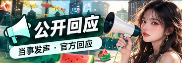 公开回应与来源梳理