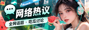 网络讨论与话题传播